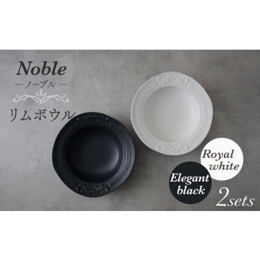 ふるさと納税 食器・グラス 皿 岐阜県 土岐市  美濃焼 Noble-ノーブル- リムボウル（ロイヤ...