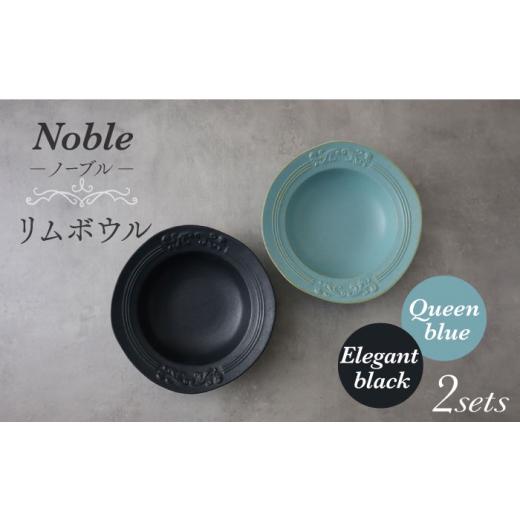 ふるさと納税 食器・グラス 皿 岐阜県 土岐市  美濃焼 Noble-ノーブル- リムボウル（クイー...