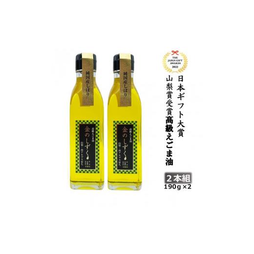 ふるさと納税 山梨県 南アルプス市 3.5-9-10 金のしずく　えごま油　190g　2本入