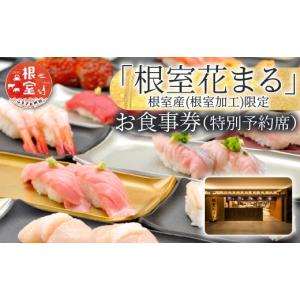 ふるさと納税 お食事券 北海道 根室市 H-7...の詳細画像1