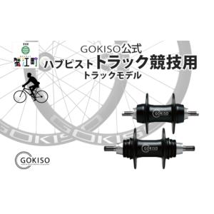 ふるさと納税 雑貨・日用品 愛知県 蟹江町 No.5830-0120 GOKISO ハブ ピスト トラック 竸技用 ハブ トラック竸技 自転車 競輪 ホイール ツール 部品 メンテナ…
