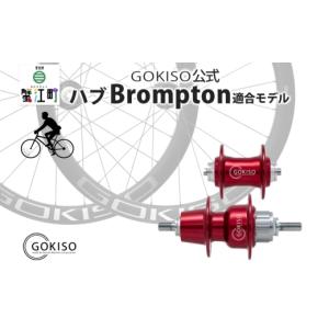 ふるさと納税 雑貨・日用品 愛知県 蟹江町 No.5830-0122 GOKISO ハブ（Brompton適合モデル） ハブ 自転車 ホイール ツール 部品 メンテナンス 自転車レース …