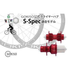 ふるさと納税 雑貨・日用品 愛知県 蟹江町 No.5830-0127 GOKISO クライマーハブ S-Spec ハブ 自転車 ホイール ツール 部品 メンテナンス 自転車レース 趣味 …