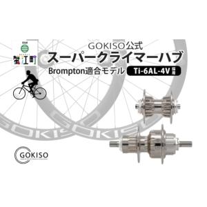 ふるさと納税 雑貨・日用品 愛知県 蟹江町 GOKISO スーパークライマーハブ（Brompton適合モデル） 自転車 ホイール ツール 部品 メンテナンス 自転車レース …