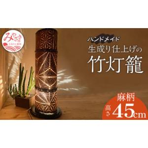 ふるさと納税 木工品・竹工品 宮崎県 宮崎市 生成り仕上げの 竹灯籠・麻柄 45cmサイズ_M240-005