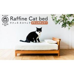 ふるさと納税 家具 福岡県 大川市 RONRONNER Raffine ネコベッド（ブラックチェリー）