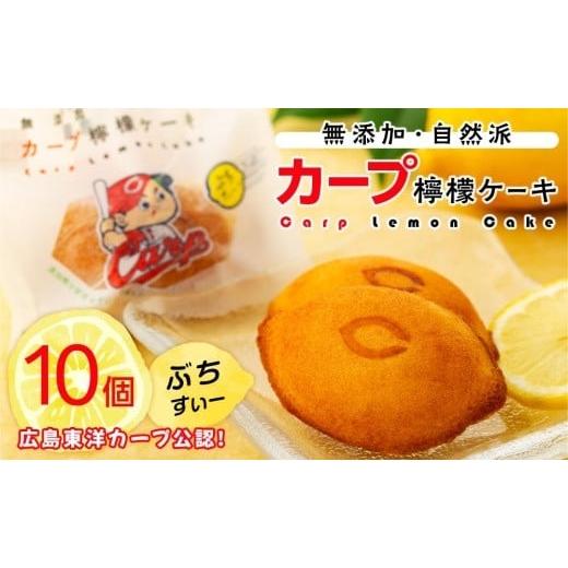 ふるさと納税 広島県 尾道市 カープレモンケーキ ぶちすいー 10個入