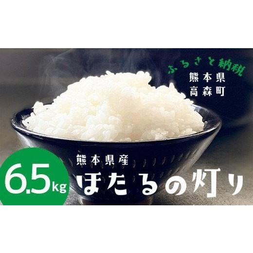 ふるさと納税 米 熊本県 高森町  令和7年産 ほたるの灯り 白米 6.5kg 2025年9月下旬よ...