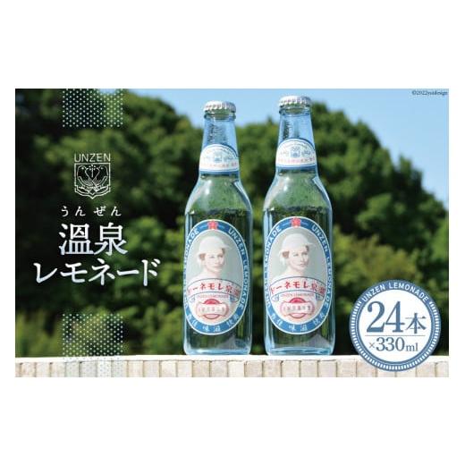 ふるさと納税 長崎県 雲仙市 サイダー 温泉(うんぜん)レモネード 330ml×24本 炭酸飲料 天...