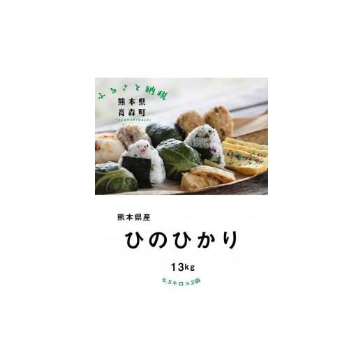 ふるさと納税 熊本県 高森町 【令和5年産】熊本県産 ヒノヒカリ 13kg (6.5kg×2袋)