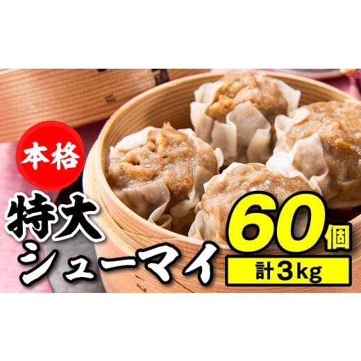 ふるさと納税 福岡県 新宮町 A1378.【レンジで簡単！】本格特大肉シューマイ60個（50g×60...