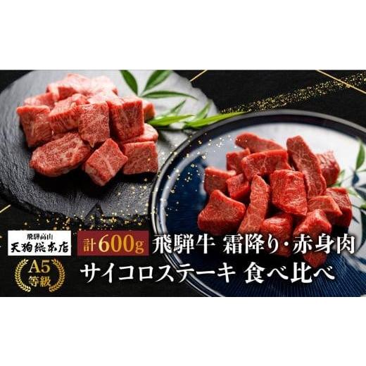 ふるさと納税 岐阜県 高山市 A5 飛騨牛 サイコロステーキ 霜降(300g)・赤身(300g) 食...