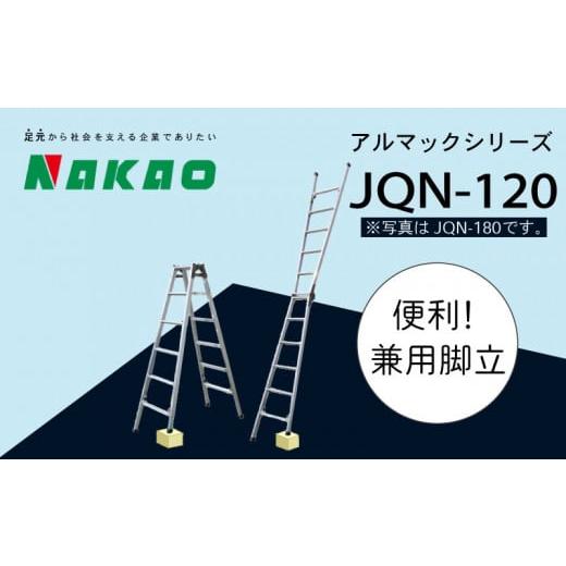 ふるさと納税 山口県 下関市 ハシゴ 脚立 四脚 調節式 兼用 アルマック JQN-120  梯子