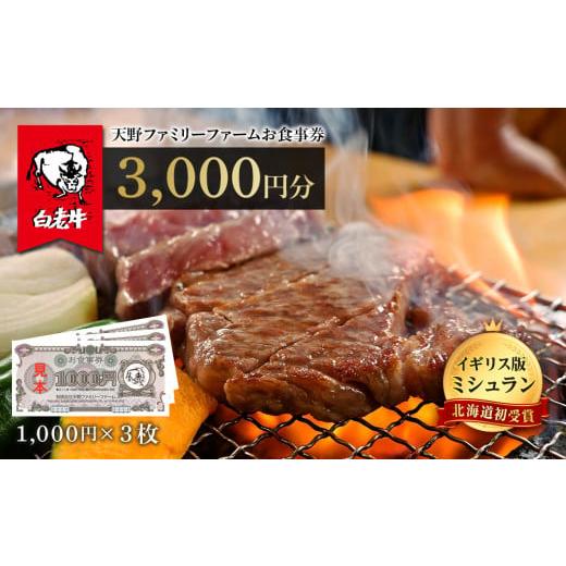 ふるさと納税 北海道 白老町 お食事券 北海道 天野ファミリーファーム (3000円分)【牧場直営・...