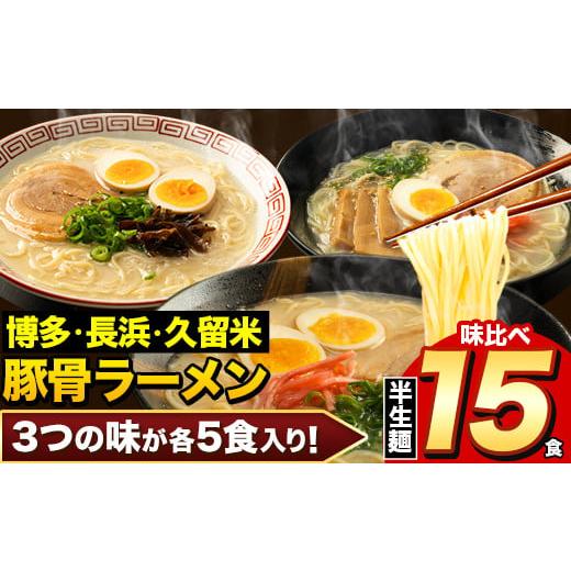 ふるさと納税 福岡県 鞍手町 ラーメン とんこつ 15食 福岡ラーメン 食べ比べセット 豚骨 常温 ...