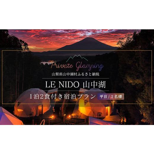 ふるさと納税 山梨県 山中湖村 グランピング施設 LE NIDO山中湖 平日限定１泊２食付き２名様宿...