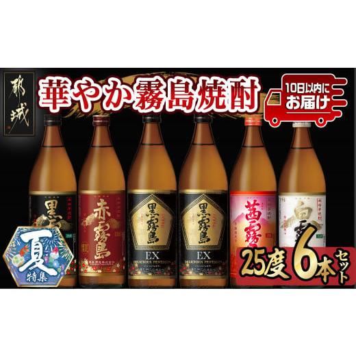 ふるさと納税 宮崎県 都城市 華やか霧島焼酎5種 900ml×6本セット≪みやこんじょ特急便≫_21...