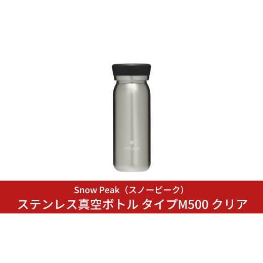 ふるさと納税 アウトドアグッズ 新潟県 三条市 スノーピーク ステンレス真空ボトル タイプM500 ...