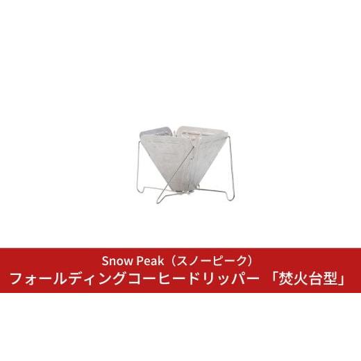 ふるさと納税 アウトドアグッズ 新潟県 三条市 スノーピーク フォールディングコーヒードリッパー 「...