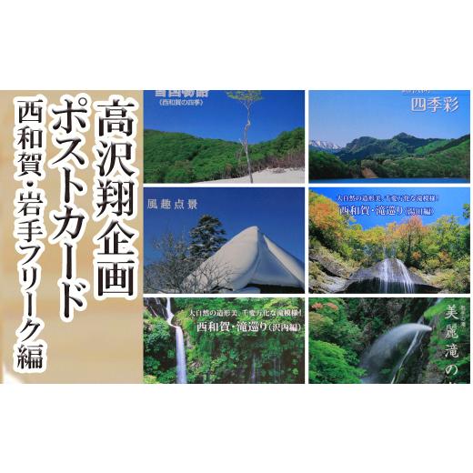 ふるさと納税 岩手県 西和賀町 西和賀町の風景 ポストカードセット(3)西和賀・岩手フリーク編