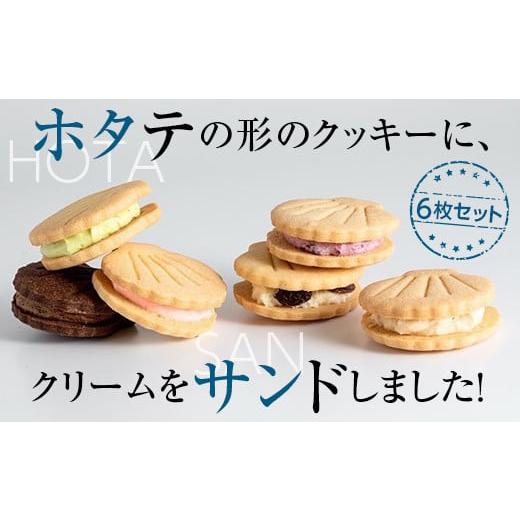 ふるさと納税 青森県 平内町 ホタテの形したバターサンドクッキー ホタサン 詰め合わせセット (６枚...