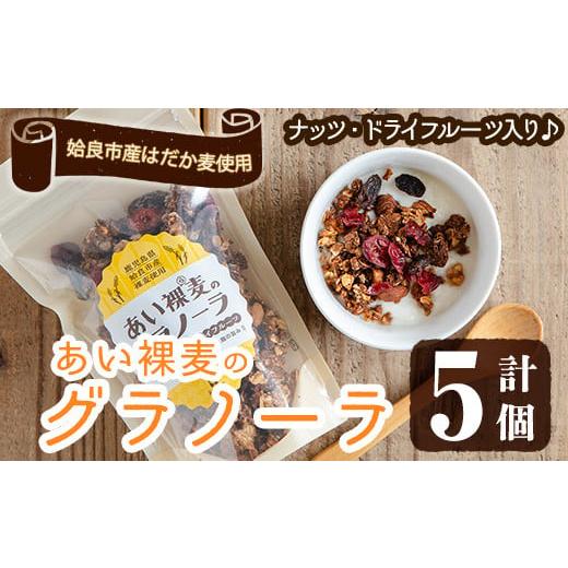 ふるさと納税 焼菓子・チョコレート 鹿児島県 姶良市 a818 姶良市産はだか麦使用 あい裸麦のグラ...