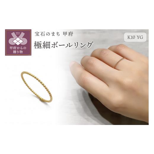 ふるさと納税 アクセサリー リング 山梨県 甲府市  サイズ：11号 〈 甲府ジュエリー 〉K10　...