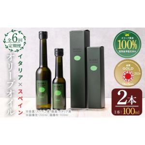 ふるさと納税 食用油 オリーブオイル 鹿児島県 日置市 No.824-A 定期便・全6回(連続) オリーブオイルイタリア産＆スペイン産(各100ml) 油 食用油 HIOKI OLIVE …