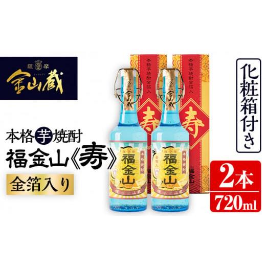 ふるさと納税 鹿児島県 いちき串木野市 A-1255H 鹿児島県産本格芋焼酎！”金箔入り”本格芋焼酎...