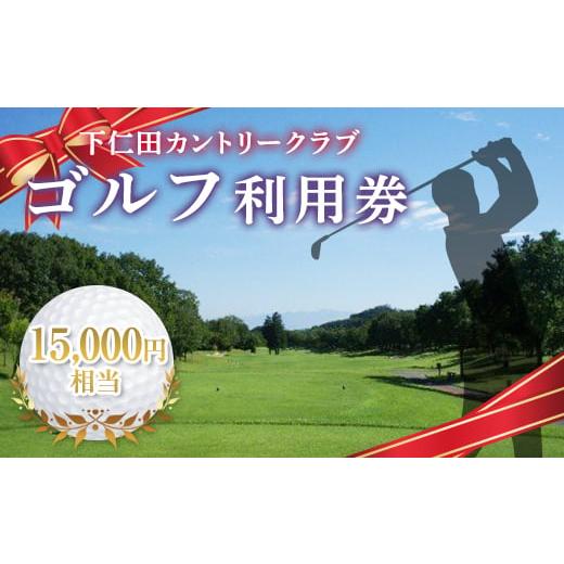 ふるさと納税 群馬県 下仁田町 下仁田カントリークラブで使えるゴルフ利用券（15,000円相当）F2...