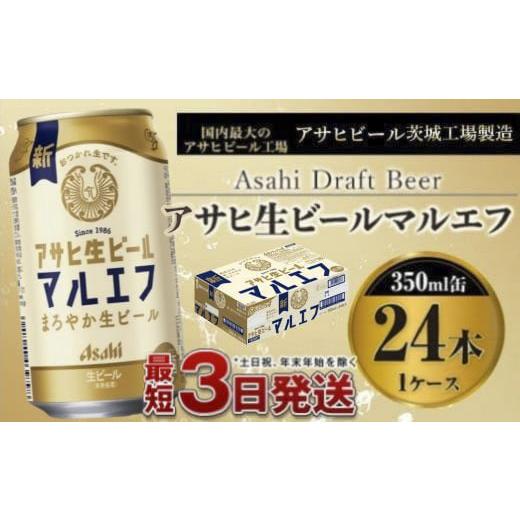 ふるさと納税 ビール 茨城県 守谷市 アサヒ生ビール（マルエフ）350ml×24本