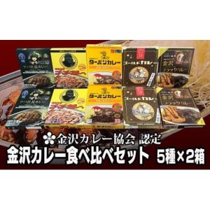ふるさと納税 加工品等 レトルト 石川県 金沢市 金沢カレー協会認定　金沢カレー食べ比べセット ５種×２箱 石川 金沢 加賀百万石 加賀 百万石 北陸 北陸復興 …
