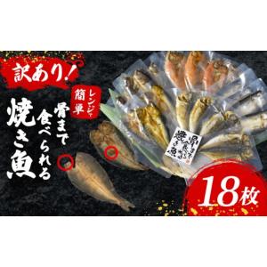 ふるさと納税 干物 アジ 静岡県 沼津市 訳アリ 焼き魚 18枚 セット 2~3種 以上 簡単 レンジ 調理 骨まで まるごと 食べられる 個包装 小分け テレビ朝日など …