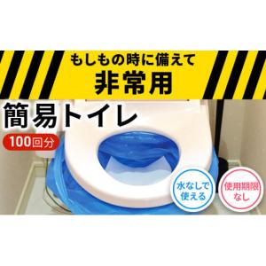 ふるさと納税 大阪府 柏原市 防災 簡易トイレ 100回分 セット シートイレ 備蓄 簡易 災害用 非常用 トイレ 吸水 シート 防災グッズ 防災用品