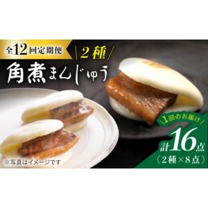 ふるさと納税 惣菜・レトルト 冷凍 長崎県 西海市 12回定期便 贅沢詰め合わせ 角煮まんじゅう 8個＆ 大とろ角煮まんじゅう 8個 角煮まん 角煮 長崎 角煮まん…