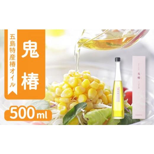 ふるさと納税 長崎県 五島市 鬼椿 椿油 500ml (食用) 椿オイル 揚げ物 五島市／のせ屋 [...