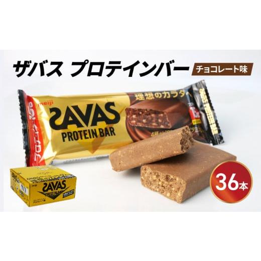 ふるさと納税 静岡県 藤枝市 プロテイン バー ザバス SAVAS 計 36個 12個 入り 3箱 ...