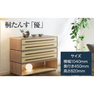 ふるさと納税 家具 タンス・チェスト 福岡県 大木町 桐たんす「優」 増設簡単 乗せるだけの簡単スタッキングタイプの桐たんす)／総桐箪笥和光　AH081
