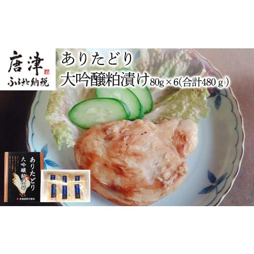 ふるさと納税 鶏肉 ムネ 佐賀県 唐津市 佐賀県産 ありたどり大吟醸粕漬け 80g×6(合計480g...