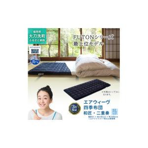 ふるさと納税 タオル・寝具 敷布団 福岡県 大刀洗町 エアウィーヴ 四季布団 和匠・二重奏 シングルロング サイズ ふとん 敷布団 敷き布団 マットレス パッド a…