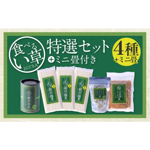ふるさと納税 熊本県 - 食べるい草 特選セット 4種 ミニ畳付き ふりかけ 飴 お茶 麺