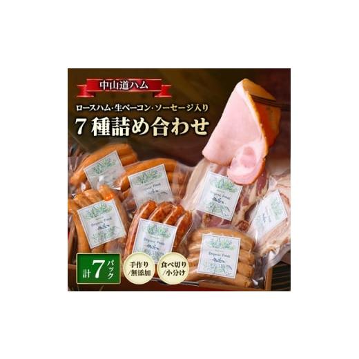 ふるさと納税 岐阜県 瑞浪市 無添加 中山道ハム ソーセージ 小分け 冷凍 7種【1356505】