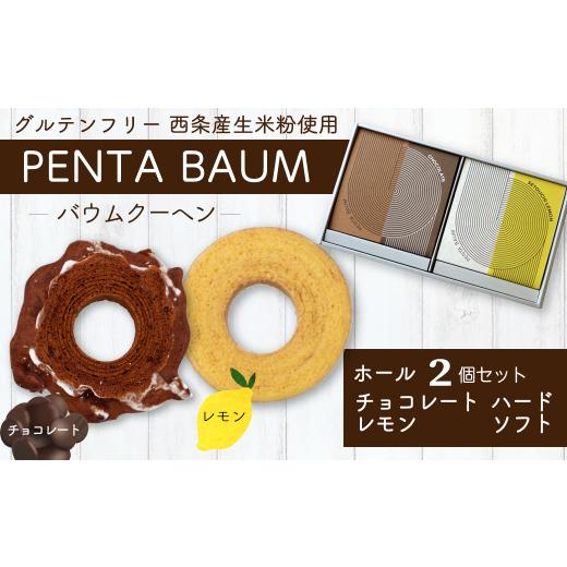 ふるさと納税 愛媛県 西条市 バウムクーヘン『PENTA BAUM』ホール２個セット（チョコハード＆...