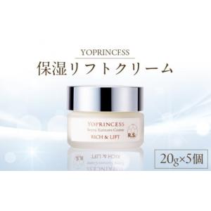 ふるさと納税 化粧水・乳液 美容液・クリーム 大分県 別府市 YOプリンセス保湿リフトクリーム 20g×5個