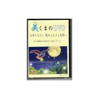 ふるさと納税 三重県 熊野市 天女座オリジナル　美し熊野DVD