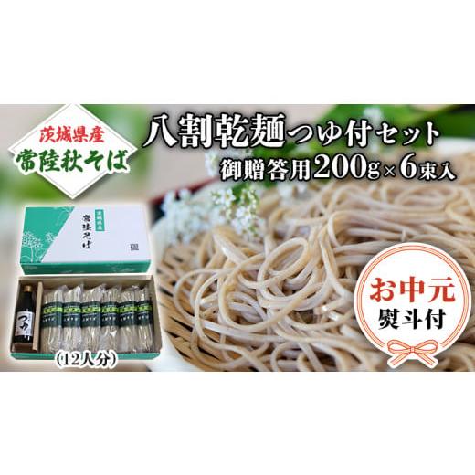 ふるさと納税 茨城県 桜川市 【お中元熨斗付き】茨城県産 常陸そば 乾麺  贈答用 つゆ付セット 乾...