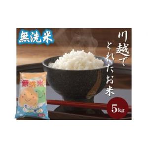 ふるさと納税 米 ブレンド 埼玉県 川越市 無洗米　川越でとれたお米　5kg ／ 白米 こしひかり 彩のきずな 彩のかがやき ３種類ブレンド米　埼玉県