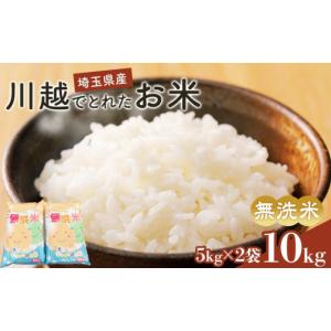 ふるさと納税 米 ブレンド 埼玉県 川越市 無洗米　川越でとれたお米　10kg ／ 白米 こしひかり 彩のきずな 彩のかがやき ３種類ブレンド米　埼玉県