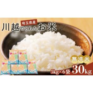 ふるさと納税 米 ブレンド 埼玉県 川越市 無洗米　川越でとれたお米　30kg ／ 白米 こしひかり 彩のきずな 彩のかがやき ３種類ブレンド米　埼玉県