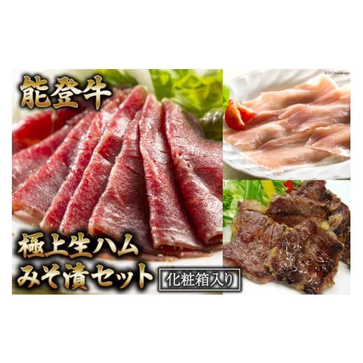 ふるさと納税 肉 ハム 石川県 志賀町  てらおかの能登牛 極上生ハム・みそ漬セット てらおか風舎 ...